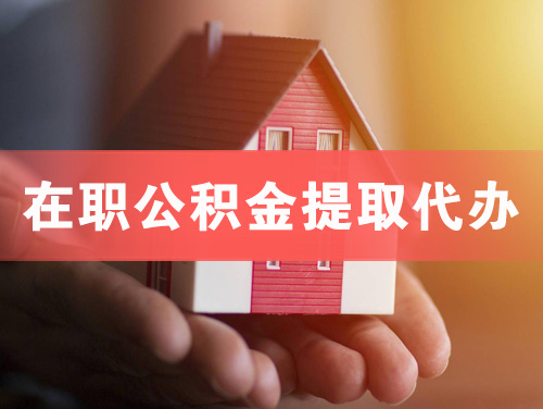 湘西在职公积金提取代办