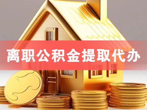 湘西离职公积金提取代办