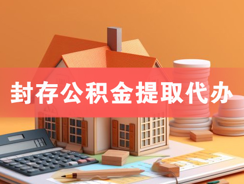 湘西封存公积金提取代办