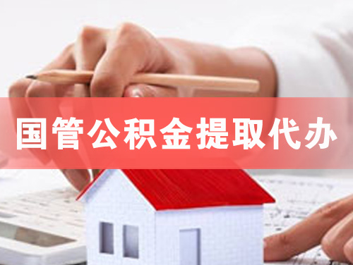 湘西国管公积金提取代办