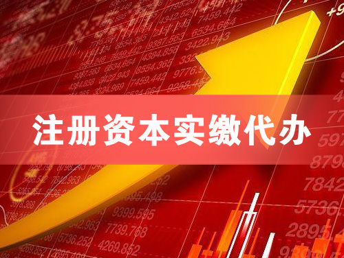 湘西注册资本实缴代办